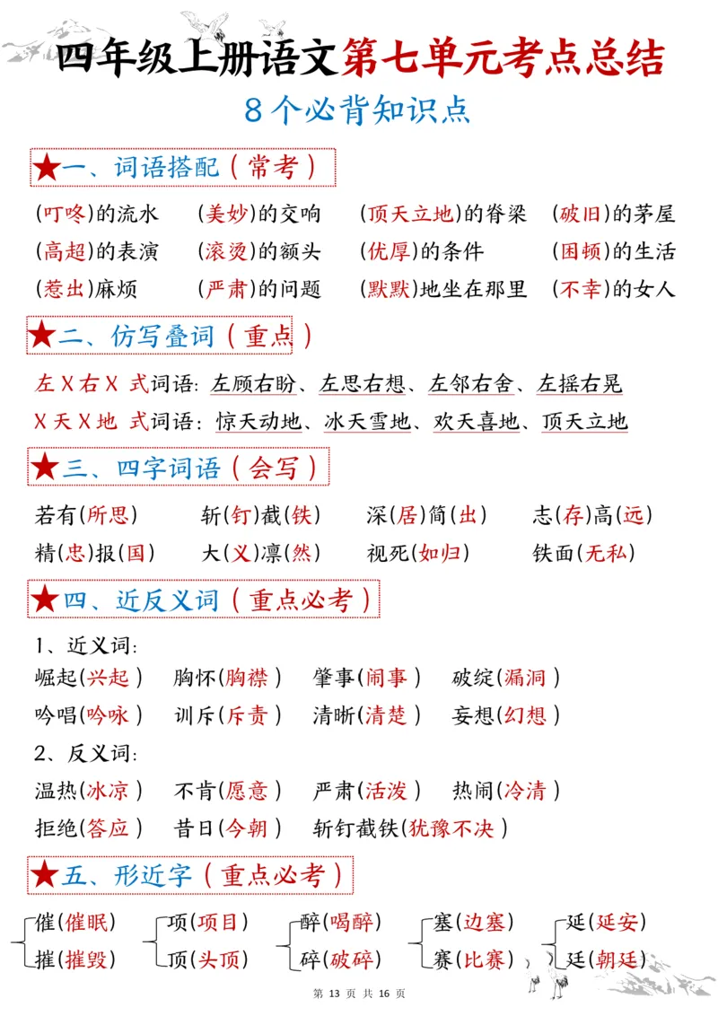 1-8单元考点默写四上语文答案(1)_小学1-6年级常用的上册资源汇总_四年级上册资料(1)