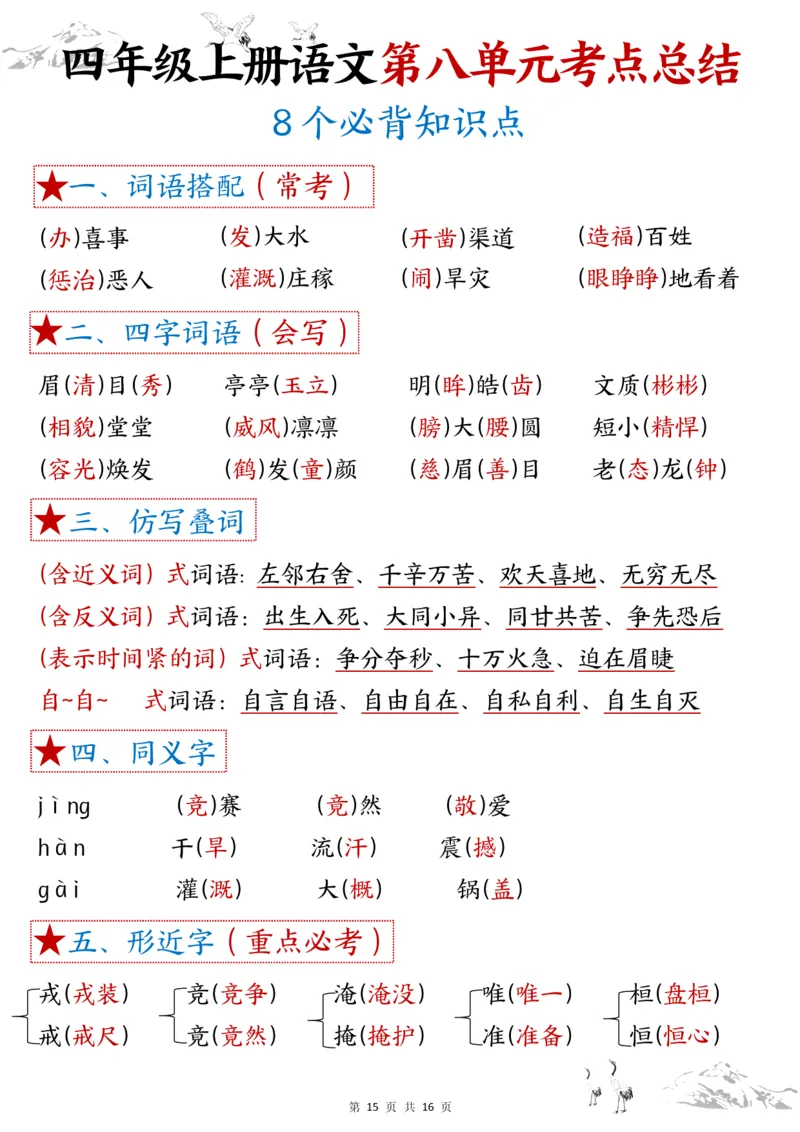 1-8单元考点默写四上语文答案(1)_小学1-6年级常用的上册资源汇总_四年级上册资料(1)