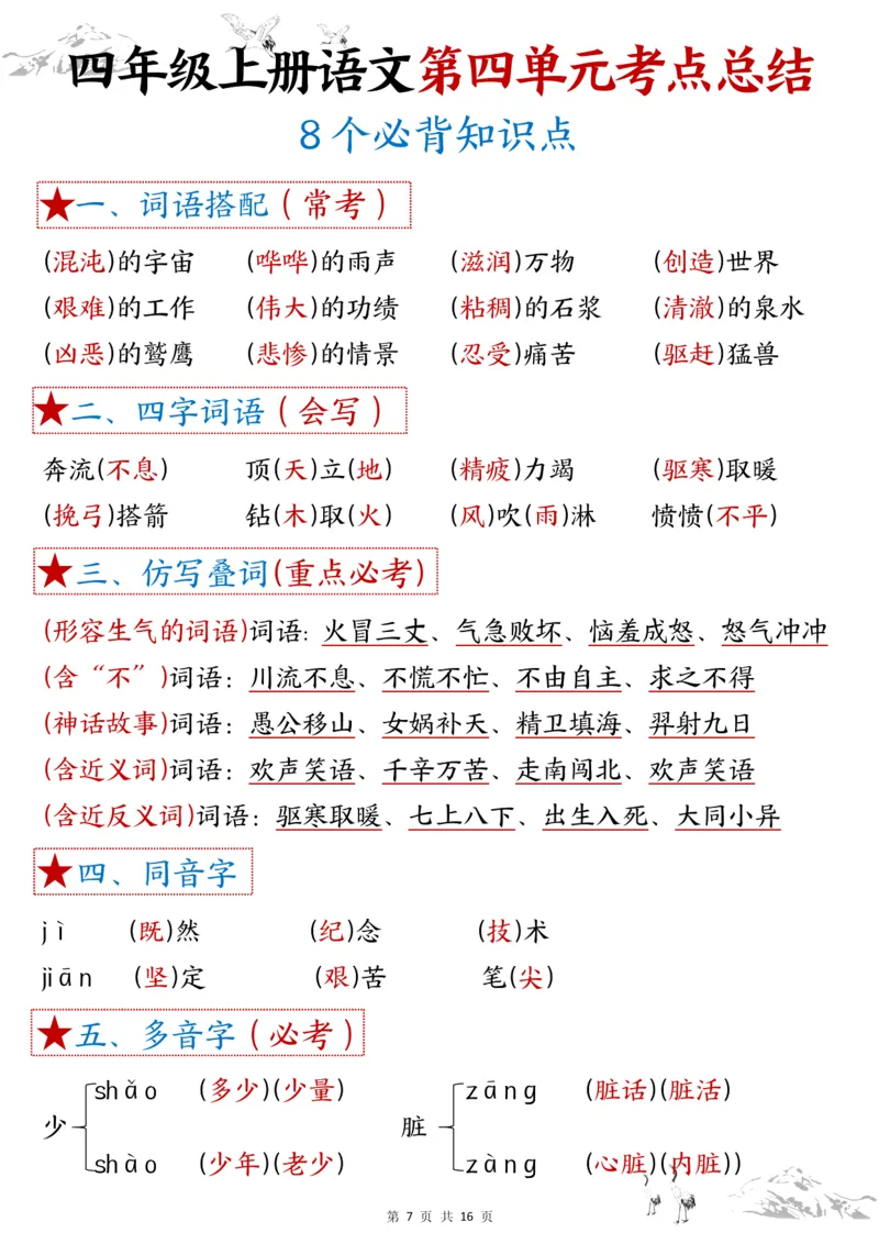 1-8单元考点默写四上语文答案(1)_小学1-6年级常用的上册资源汇总_四年级上册资料(1)