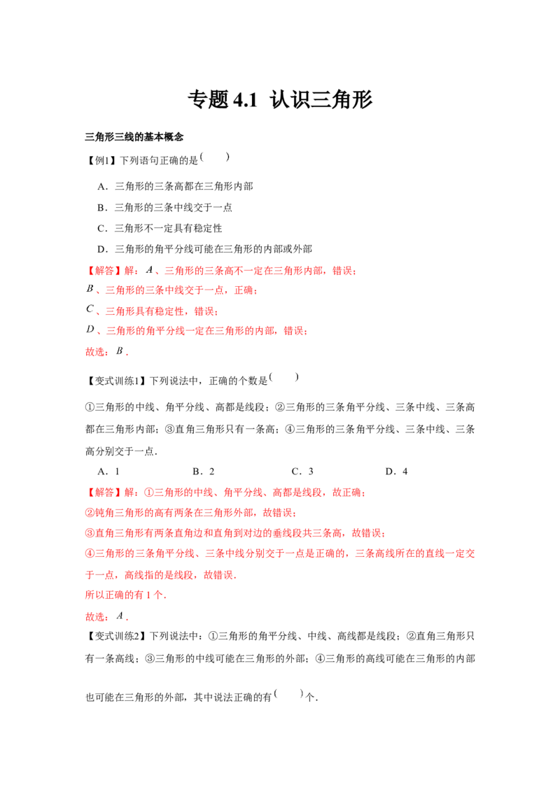 专题4.1认识三角形（解析版）_北师大初中数学_7下-北师大版初中数学_7下-初中数学北师大版（旧版）赠送_06专项讲练_七年级数学下册单元题型精练（基础题型+强化题型）（北师大版）