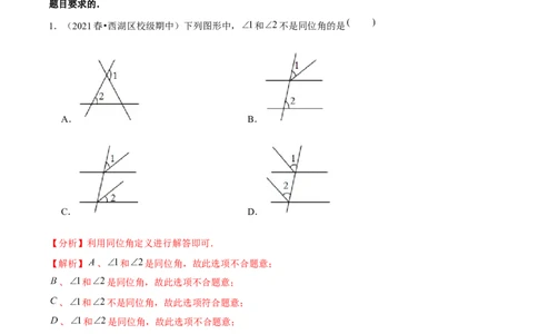 专题2.8第2章相交线与平行线单元测试（能力过关卷）-七年级数学下册尖子生同步培优题典（解析版）北师大版_北师大初中数学_7下-北师大版初中数学_05习题试卷_1课时练习