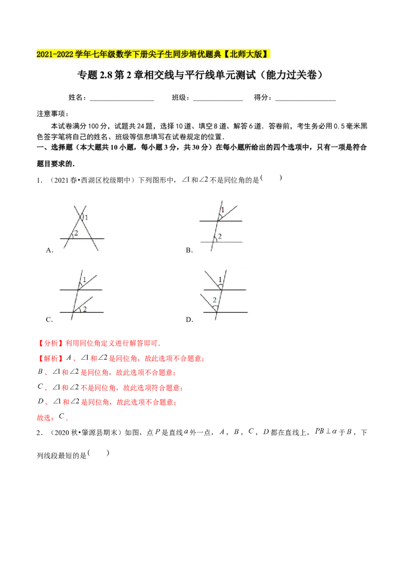 专题2.8第2章相交线与平行线单元测试（能力过关卷）-七年级数学下册尖子生同步培优题典（解析版）北师大版_北师大初中数学_7下-北师大版初中数学_05习题试卷_1课时练习
