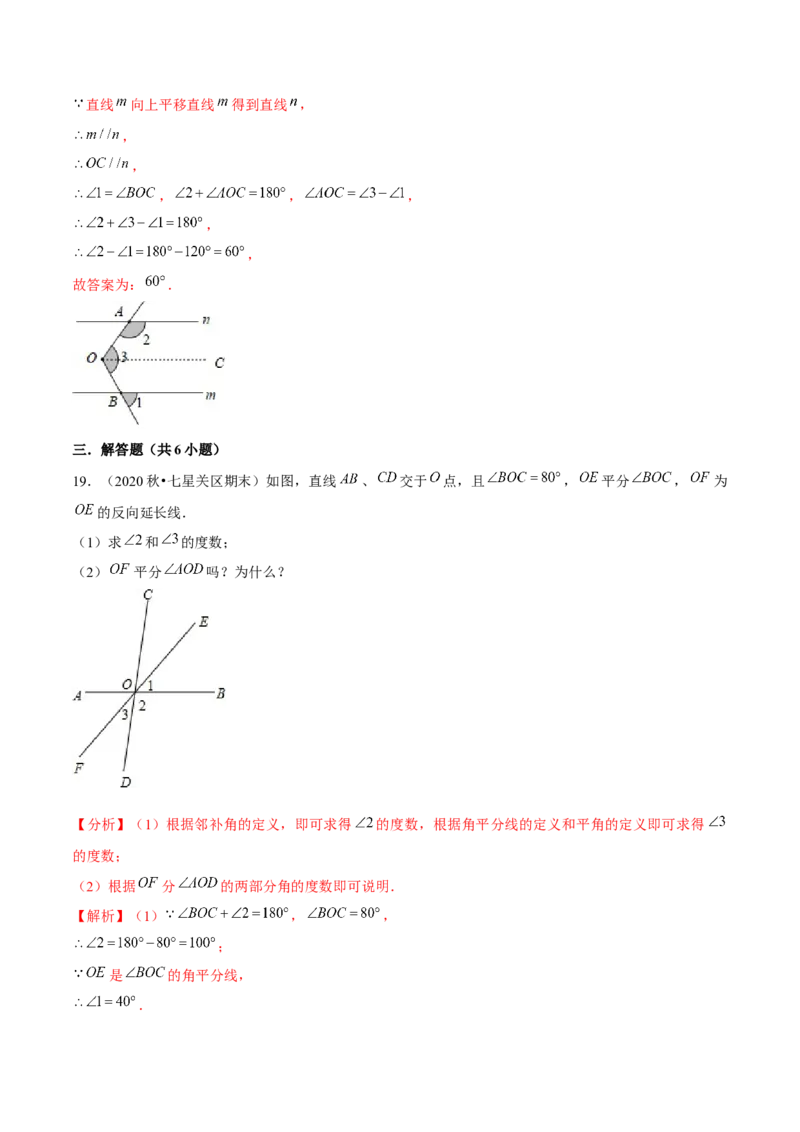 专题2.8第2章相交线与平行线单元测试（能力过关卷）-七年级数学下册尖子生同步培优题典（解析版）北师大版_北师大初中数学_7下-北师大版初中数学_05习题试卷_1课时练习