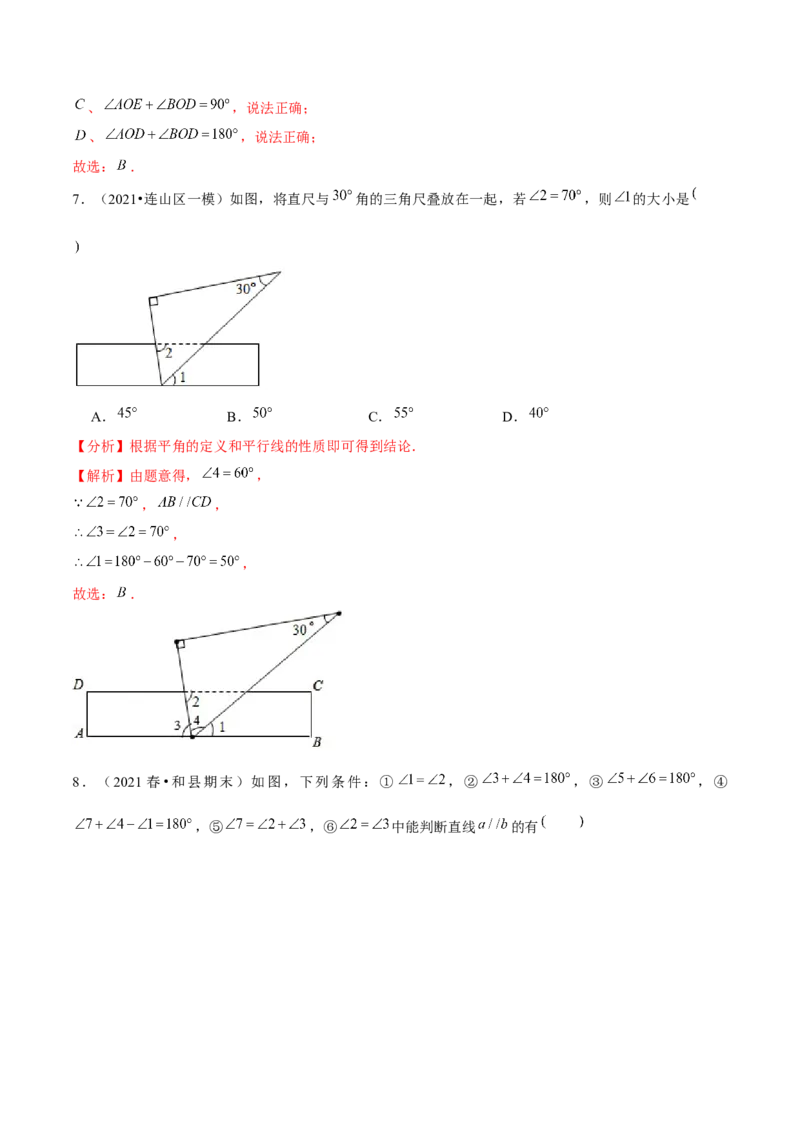 专题2.8第2章相交线与平行线单元测试（能力过关卷）-七年级数学下册尖子生同步培优题典（解析版）北师大版_北师大初中数学_7下-北师大版初中数学_05习题试卷_1课时练习