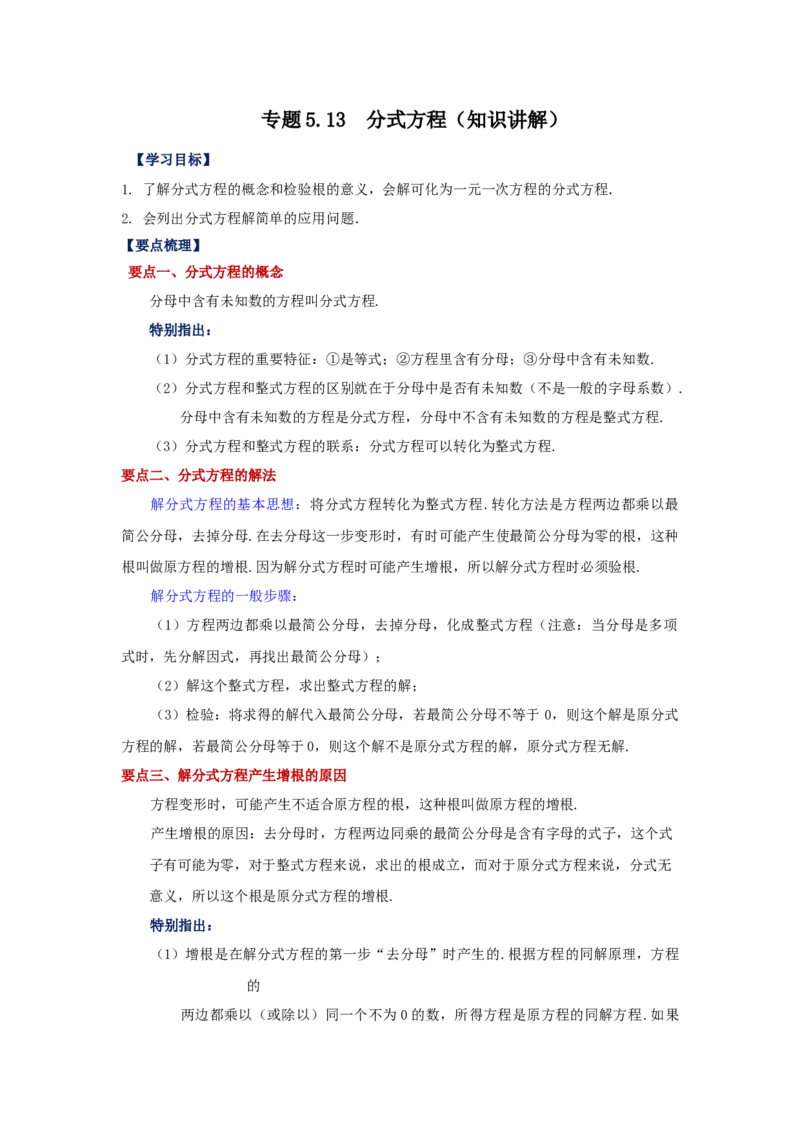 专题5.13分式方程（知识讲解）-八年级数学下册基础知识专项讲练（北师大版）_北师大初中数学_8下-北师大版初中数学_旧版-可参考_05习题试卷_1课时练习_同步练习（第3套）