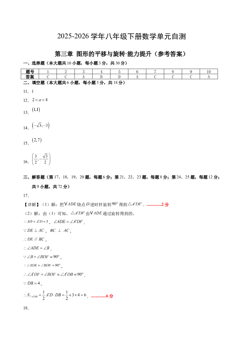 八下数学第三章图形的平移与旋转&middot;提升卷（答案版）_北师大初中数学_8下-北师大版初中数学_2026春新版_第二套-东方_02.北师大数学8下试题+复习26春_单元测试