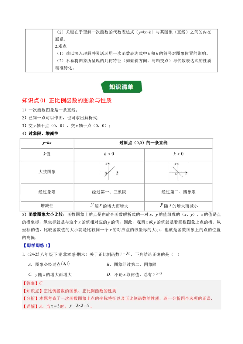 专题4.3一次函数的图象（高效培优讲义）（教师版）(1)_北师大初中数学_8上-北师大版初中数学_初中数学北师大8上-2025秋季新版_第二套推荐25_08专项讲练