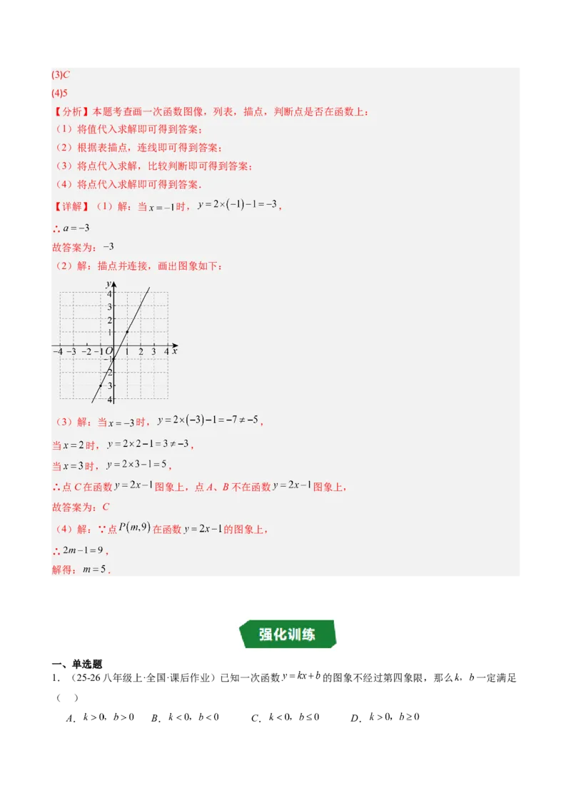 专题4.3一次函数的图象（高效培优讲义）（教师版）(1)_北师大初中数学_8上-北师大版初中数学_初中数学北师大8上-2025秋季新版_第二套推荐25_08专项讲练