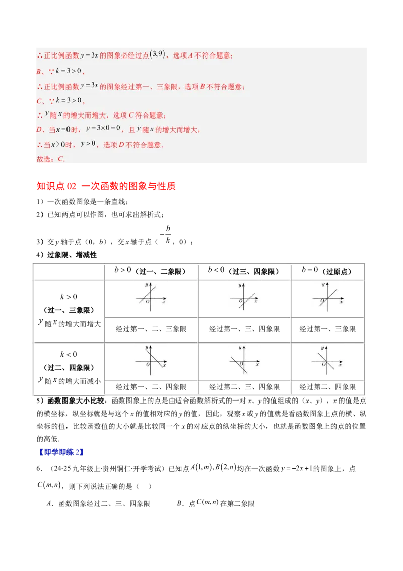 专题4.3一次函数的图象（高效培优讲义）（教师版）(1)_北师大初中数学_8上-北师大版初中数学_初中数学北师大8上-2025秋季新版_第二套推荐25_08专项讲练