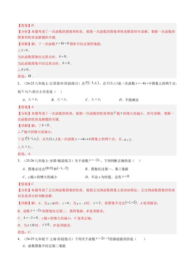 专题4.3一次函数的图象（高效培优讲义）（教师版）(1)_北师大初中数学_8上-北师大版初中数学_初中数学北师大8上-2025秋季新版_第二套推荐25_08专项讲练