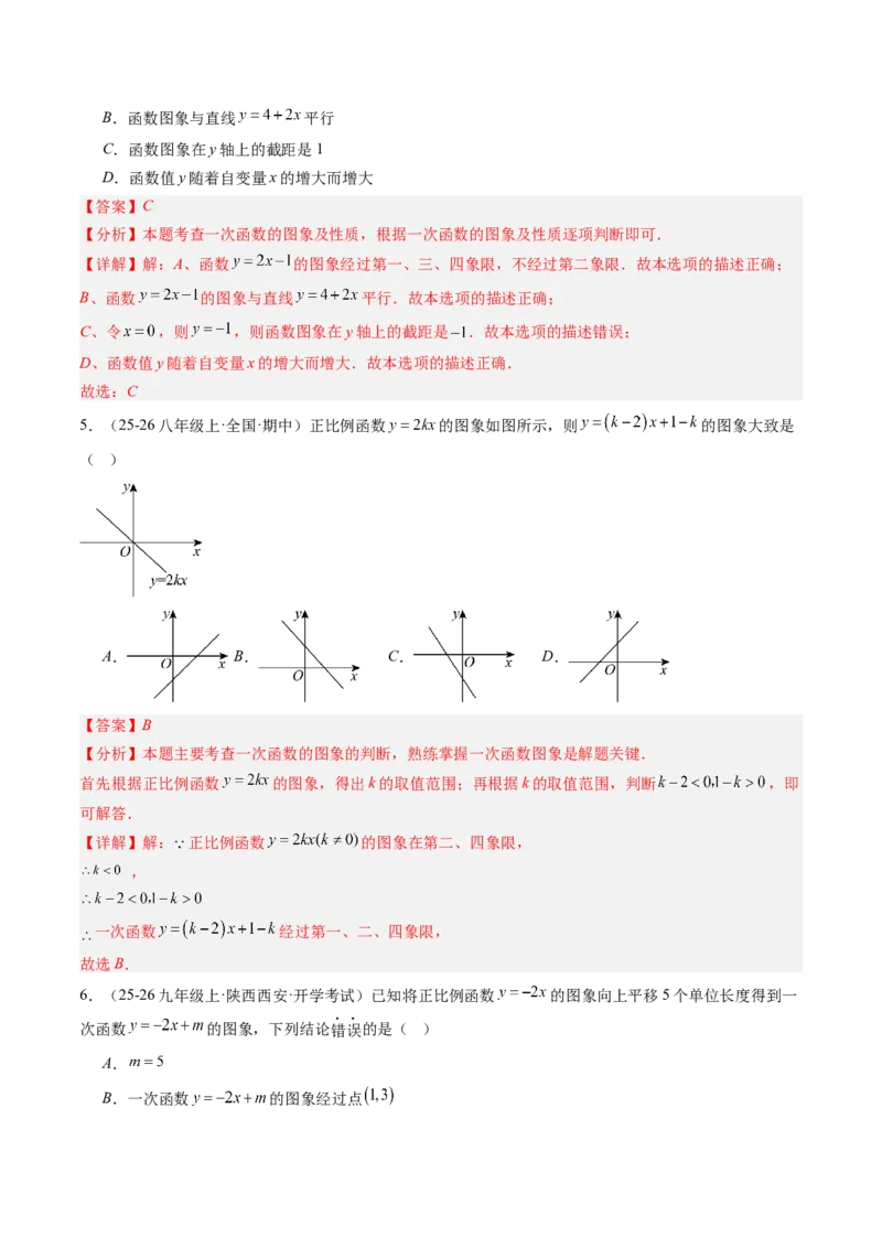 专题4.3一次函数的图象（高效培优讲义）（教师版）(1)_北师大初中数学_8上-北师大版初中数学_初中数学北师大8上-2025秋季新版_第二套推荐25_08专项讲练