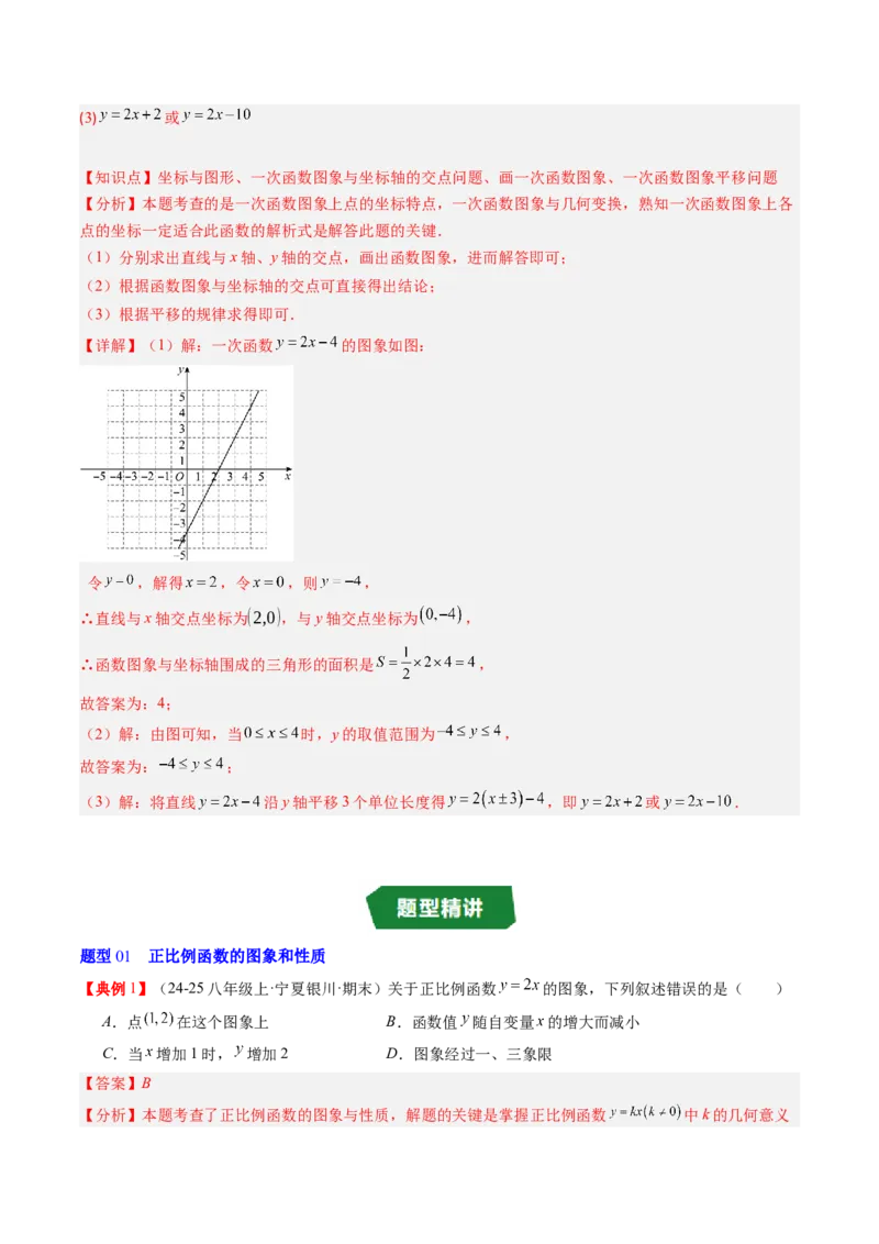 专题4.3一次函数的图象（高效培优讲义）（教师版）(1)_北师大初中数学_8上-北师大版初中数学_初中数学北师大8上-2025秋季新版_第二套推荐25_08专项讲练