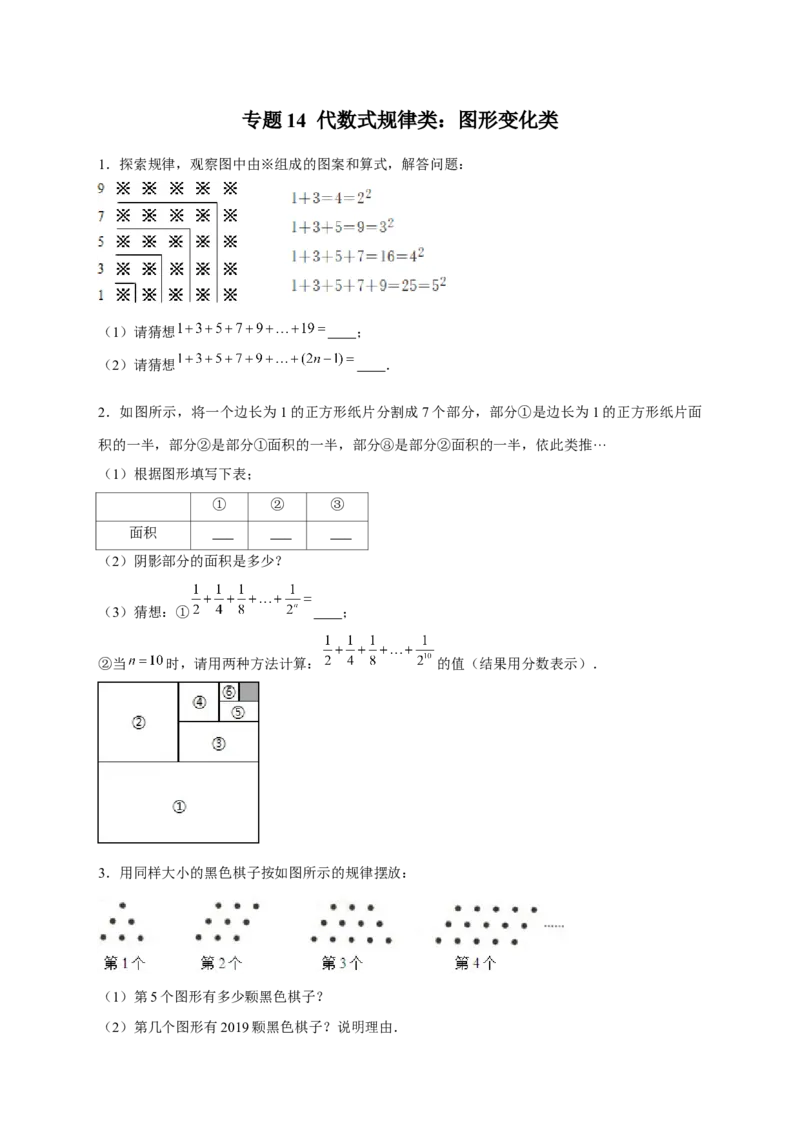专题14代数式规律类：图形变化类（原卷版）_北师大初中数学_7上-北师大版初中数学_7上-初中数学北师大（旧版）赠送_06专项讲练