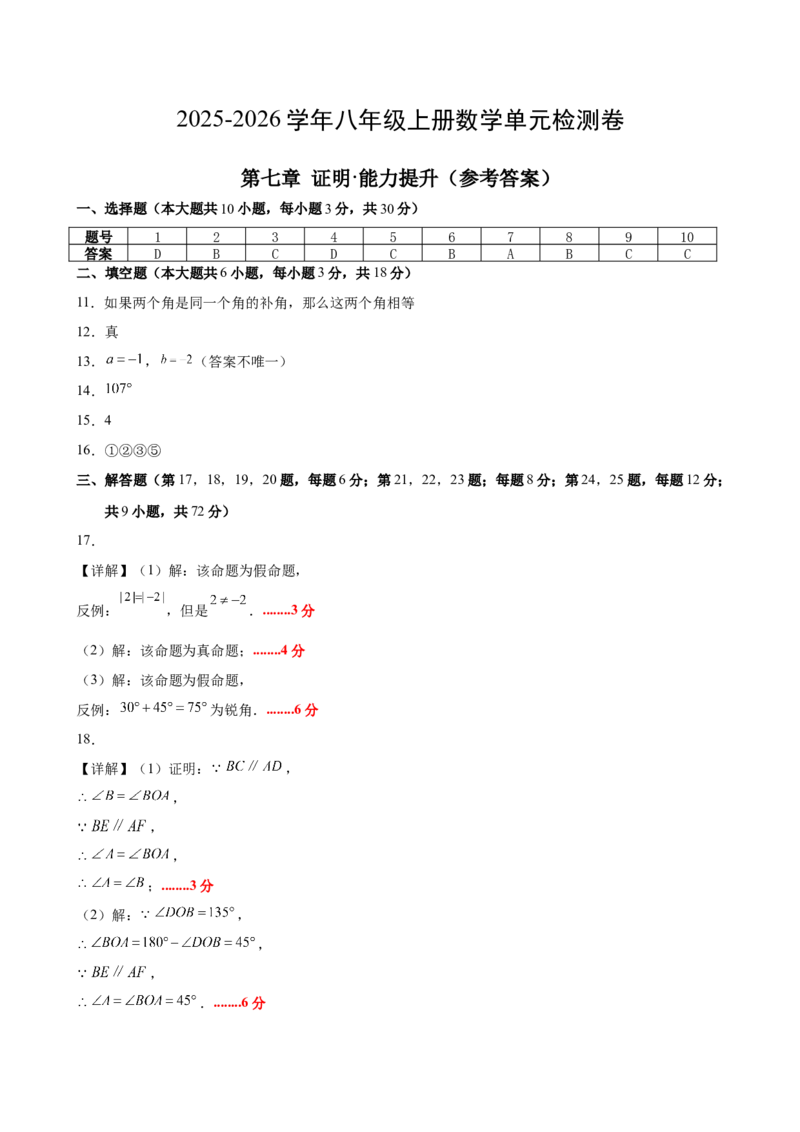 八上数学第七章证明测试&middot;提升卷（答案及评分标准）_北师大初中数学_8上-北师大版初中数学_初中数学北师大8上-2025秋季新版_第二套推荐25_07习题试卷_单元测试卷