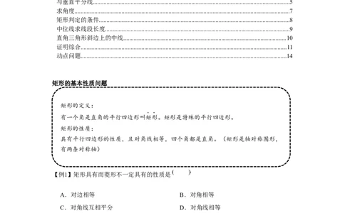 专题1.2矩形的性质与判定（基础）（原卷版）_北师大初中数学_9上-北师大版初中数学_06专项讲练