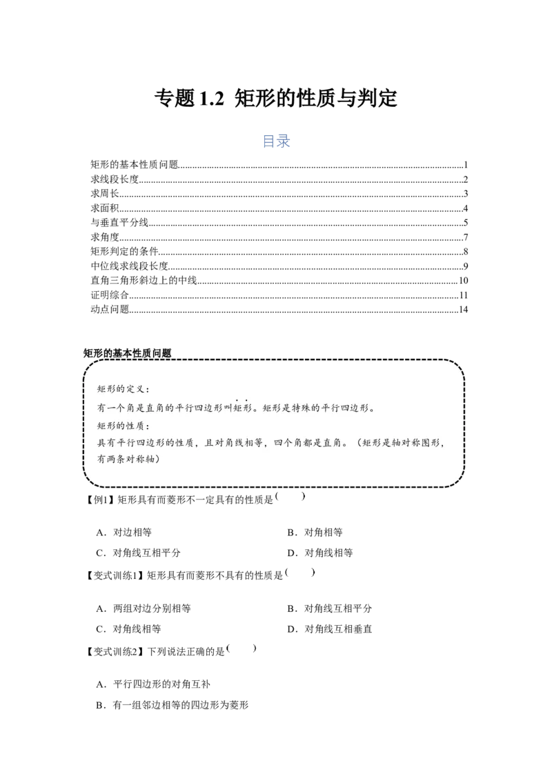 专题1.2矩形的性质与判定（基础）（原卷版）_北师大初中数学_9上-北师大版初中数学_06专项讲练