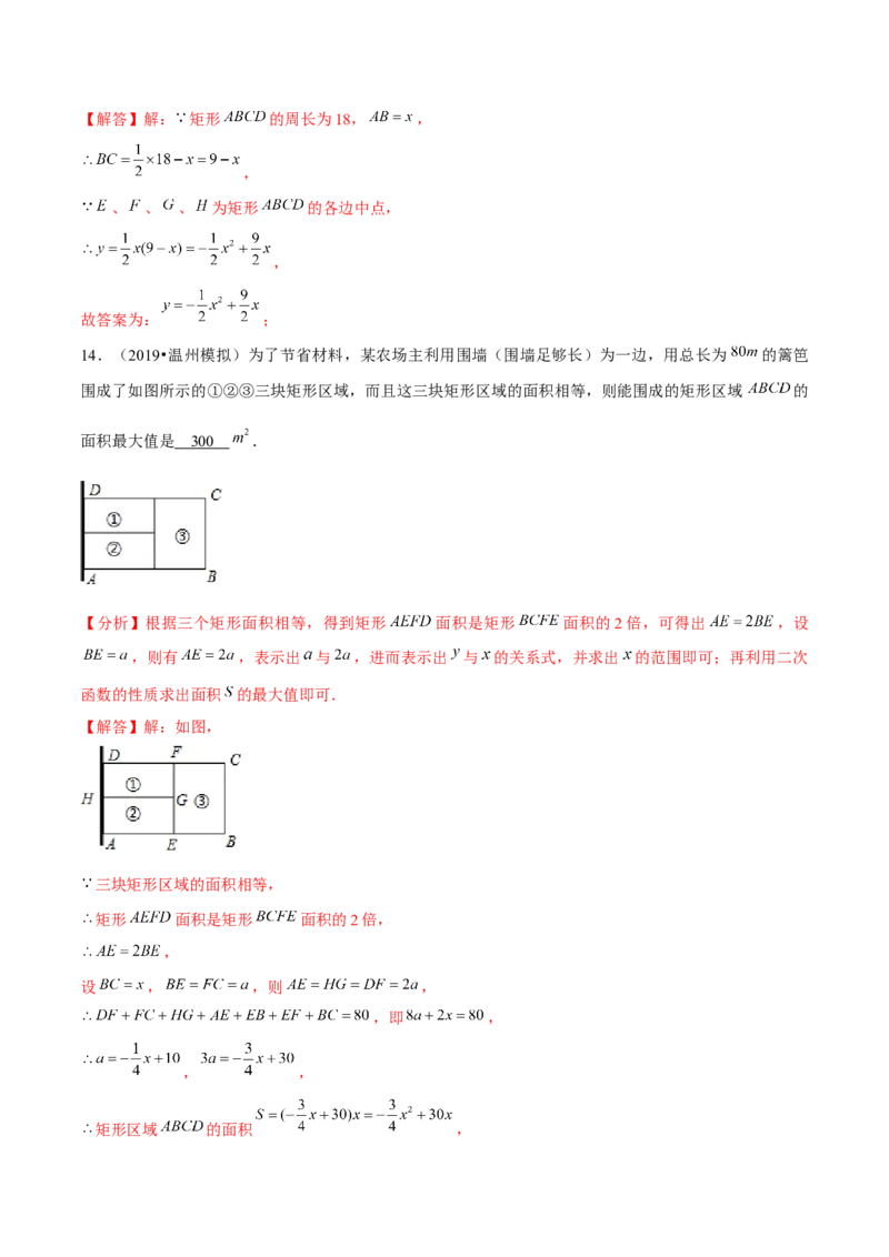 专题2.6二次函数的应用（1）面积问题（重难点培优）-九年级数学下册尖子生同步培优题典（解析版）北师大版_北师大初中数学_9下-北师大版初中数学_05习题试卷_1课时练习