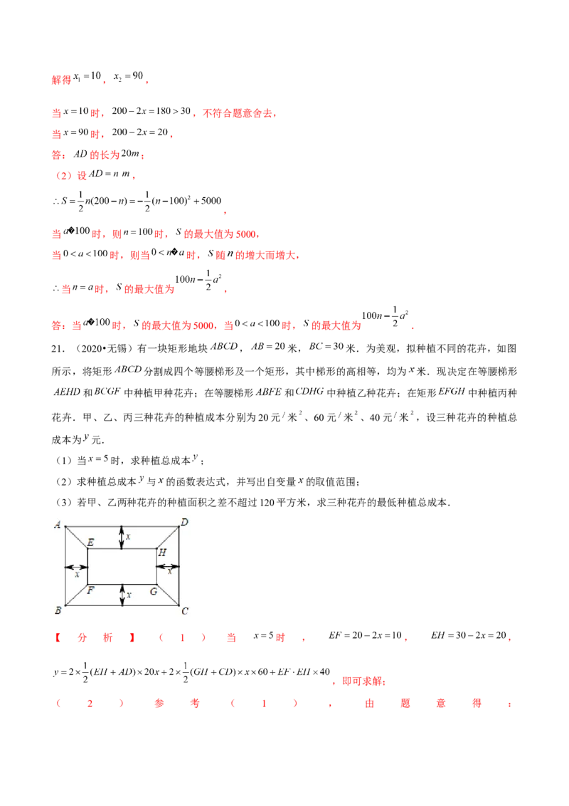 专题2.6二次函数的应用（1）面积问题（重难点培优）-九年级数学下册尖子生同步培优题典（解析版）北师大版_北师大初中数学_9下-北师大版初中数学_05习题试卷_1课时练习
