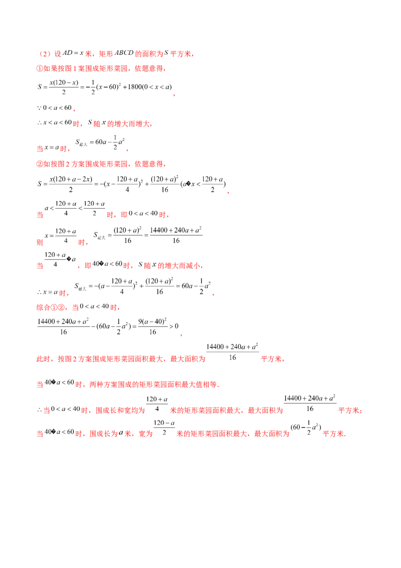 专题2.6二次函数的应用（1）面积问题（重难点培优）-九年级数学下册尖子生同步培优题典（解析版）北师大版_北师大初中数学_9下-北师大版初中数学_05习题试卷_1课时练习