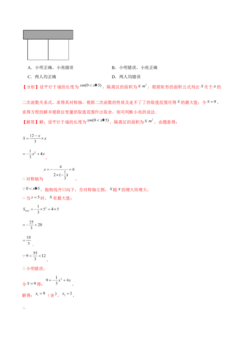 专题2.6二次函数的应用（1）面积问题（重难点培优）-九年级数学下册尖子生同步培优题典（解析版）北师大版_北师大初中数学_9下-北师大版初中数学_05习题试卷_1课时练习