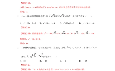 专题2.5一元二次方程的根与系数关系（能力提升）（解析版）_北师大初中数学_9上-北师大版初中数学_06专项讲练_2022-2023学年九年级数学上册《同步考点解读&bull;专题训练》（北师大版）