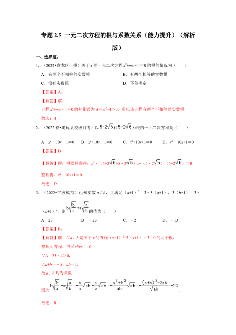 专题2.5一元二次方程的根与系数关系（能力提升）（解析版）_北师大初中数学_9上-北师大版初中数学_06专项讲练_2022-2023学年九年级数学上册《同步考点解读&bull;专题训练》（北师大版）