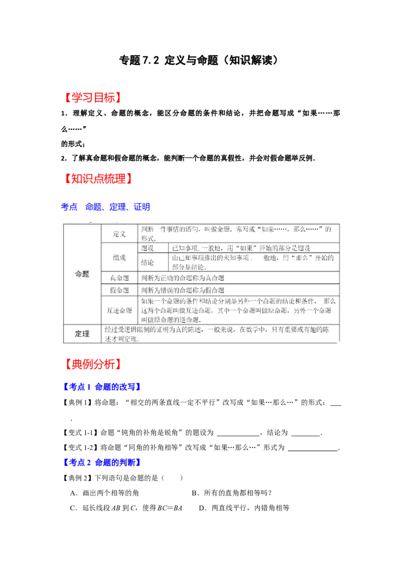 专题7.2+定义与命题（知识解读）-2022-2023学年八年级数学上册《同步考点解读&bull;专题训练》（北师大版）_北师大初中数学_8上-北师大版初中数学_旧版_06专项讲练