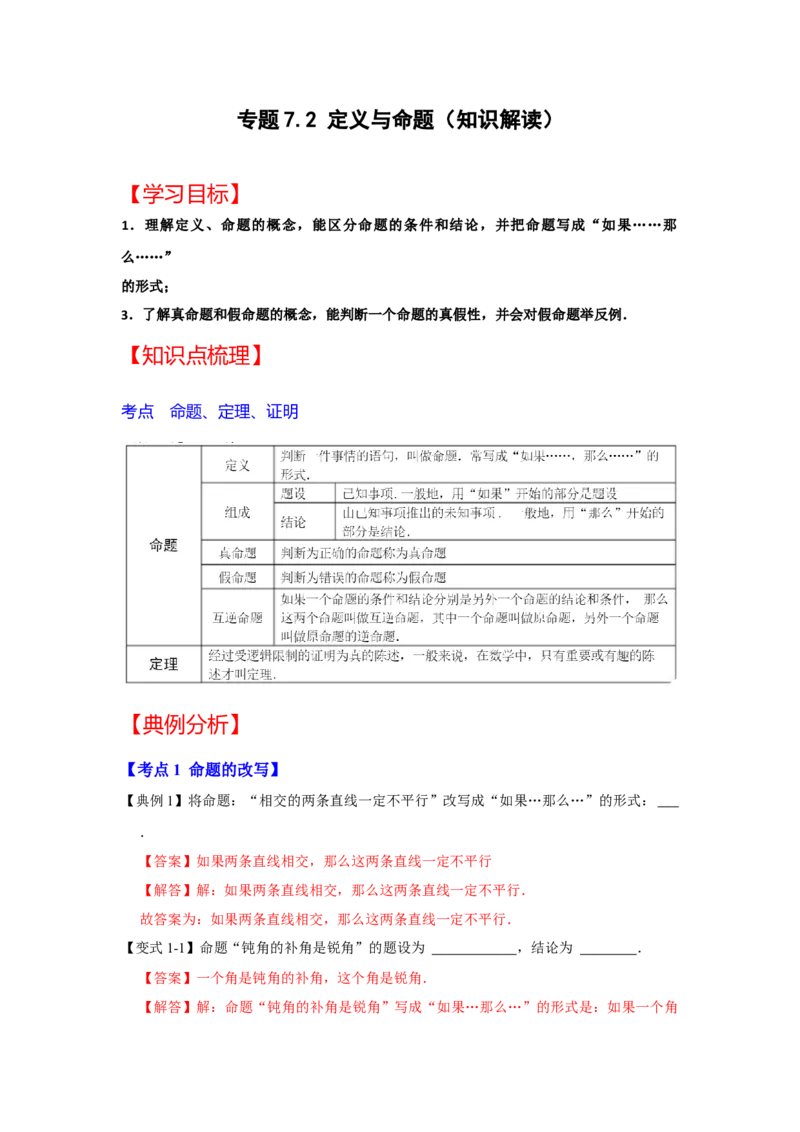 专题7.2+定义与命题（知识解读）-2022-2023学年八年级数学上册《同步考点解读&bull;专题训练》（北师大版）_北师大初中数学_8上-北师大版初中数学_旧版_06专项讲练