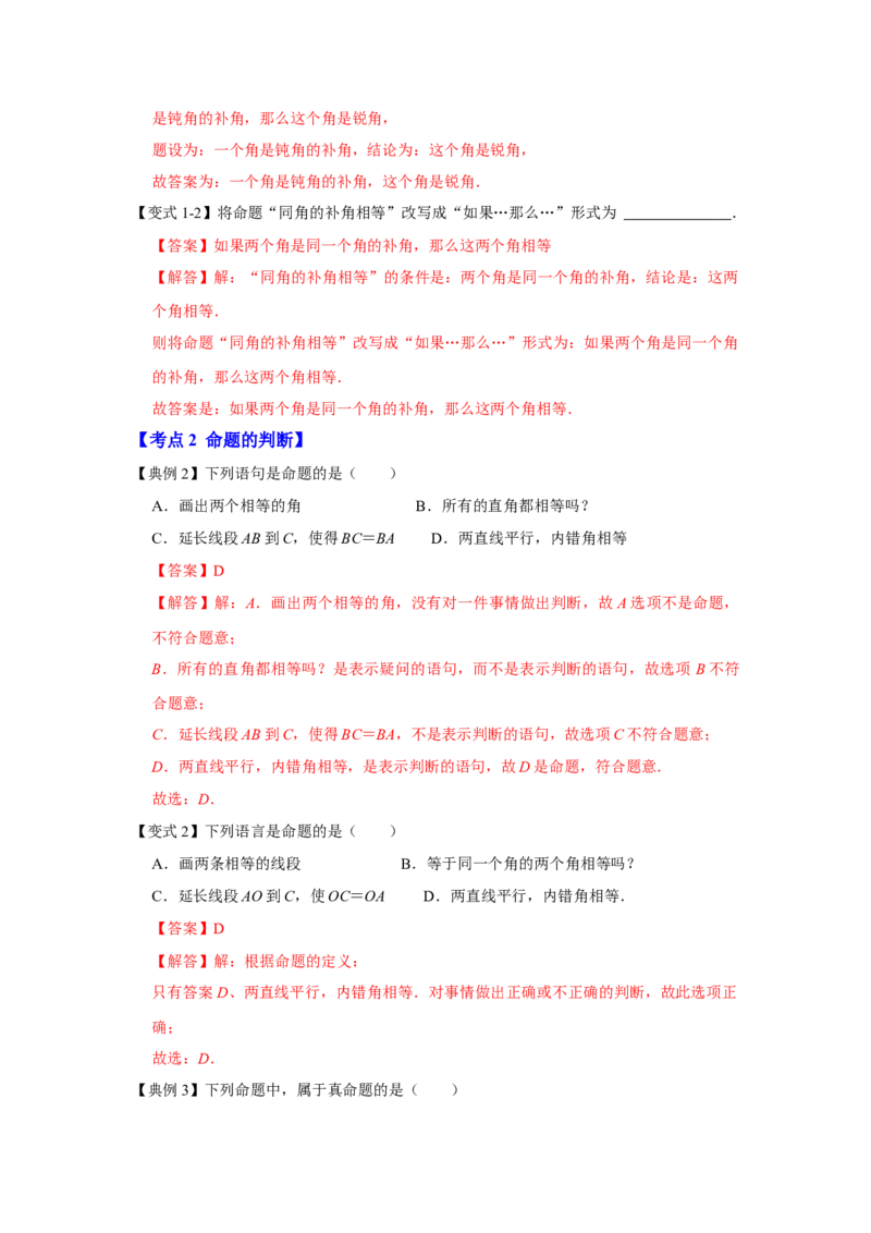专题7.2+定义与命题（知识解读）-2022-2023学年八年级数学上册《同步考点解读&bull;专题训练》（北师大版）_北师大初中数学_8上-北师大版初中数学_旧版_06专项讲练