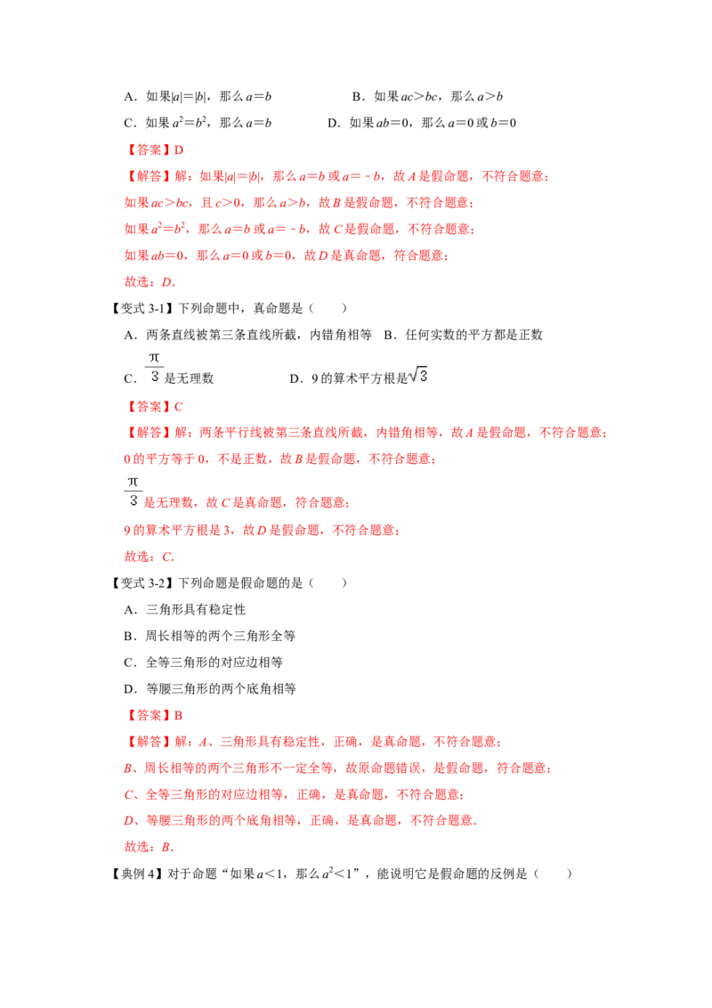 专题7.2+定义与命题（知识解读）-2022-2023学年八年级数学上册《同步考点解读&bull;专题训练》（北师大版）_北师大初中数学_8上-北师大版初中数学_旧版_06专项讲练