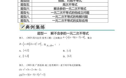 专题2.3一元二次不等式与其他常见不等式（原卷版）_02高考数学_新高考复习资料_2024年新高考资料_一轮复习资料_完备战2024年新高考数学一轮复习题型突破精练（新高考）