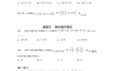 专题2.3一元二次不等式与其他常见不等式（原卷版）_02高考数学_新高考复习资料_2024年新高考资料_一轮复习资料_完备战2024年新高考数学一轮复习题型突破精练（新高考）