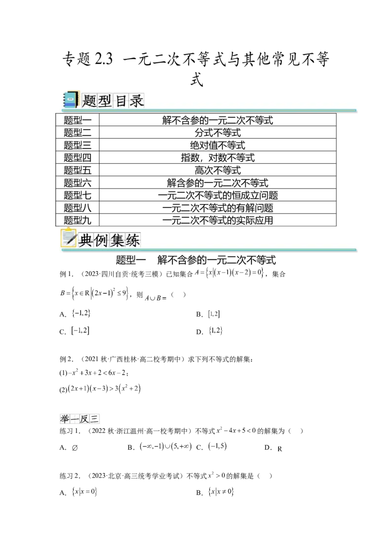 专题2.3一元二次不等式与其他常见不等式（原卷版）_02高考数学_新高考复习资料_2024年新高考资料_一轮复习资料_完备战2024年新高考数学一轮复习题型突破精练（新高考）