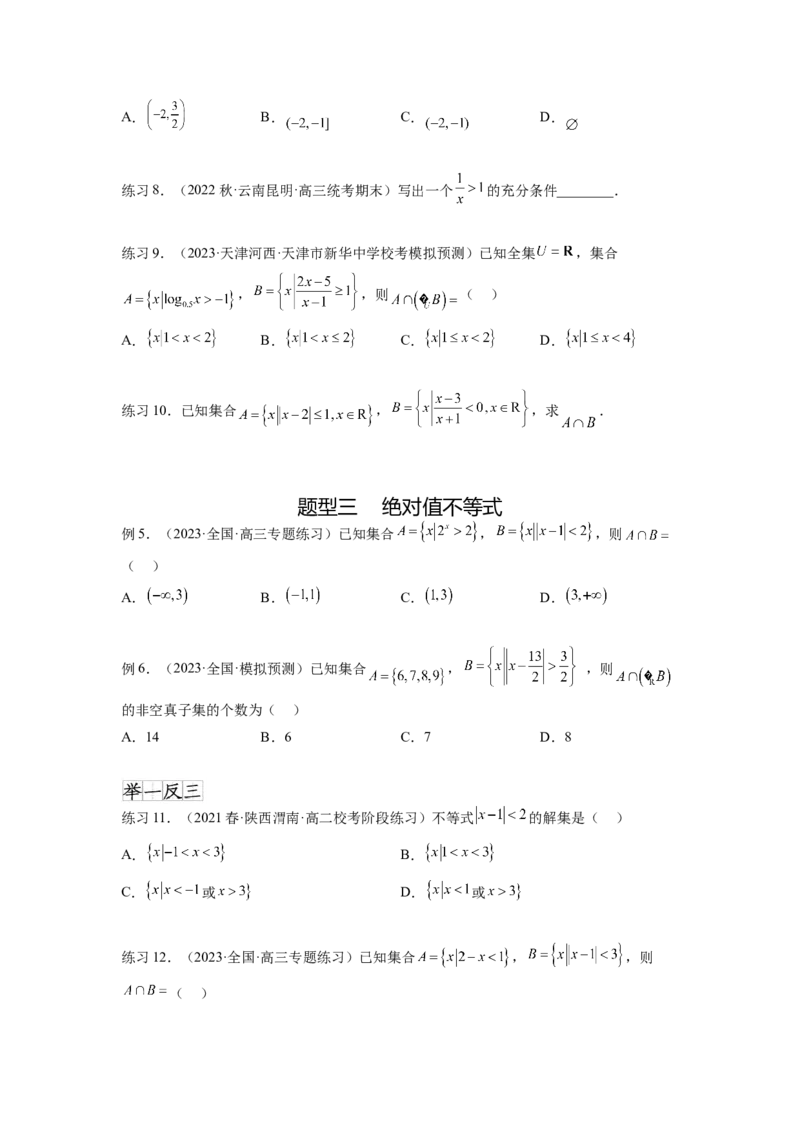 专题2.3一元二次不等式与其他常见不等式（原卷版）_02高考数学_新高考复习资料_2024年新高考资料_一轮复习资料_完备战2024年新高考数学一轮复习题型突破精练（新高考）