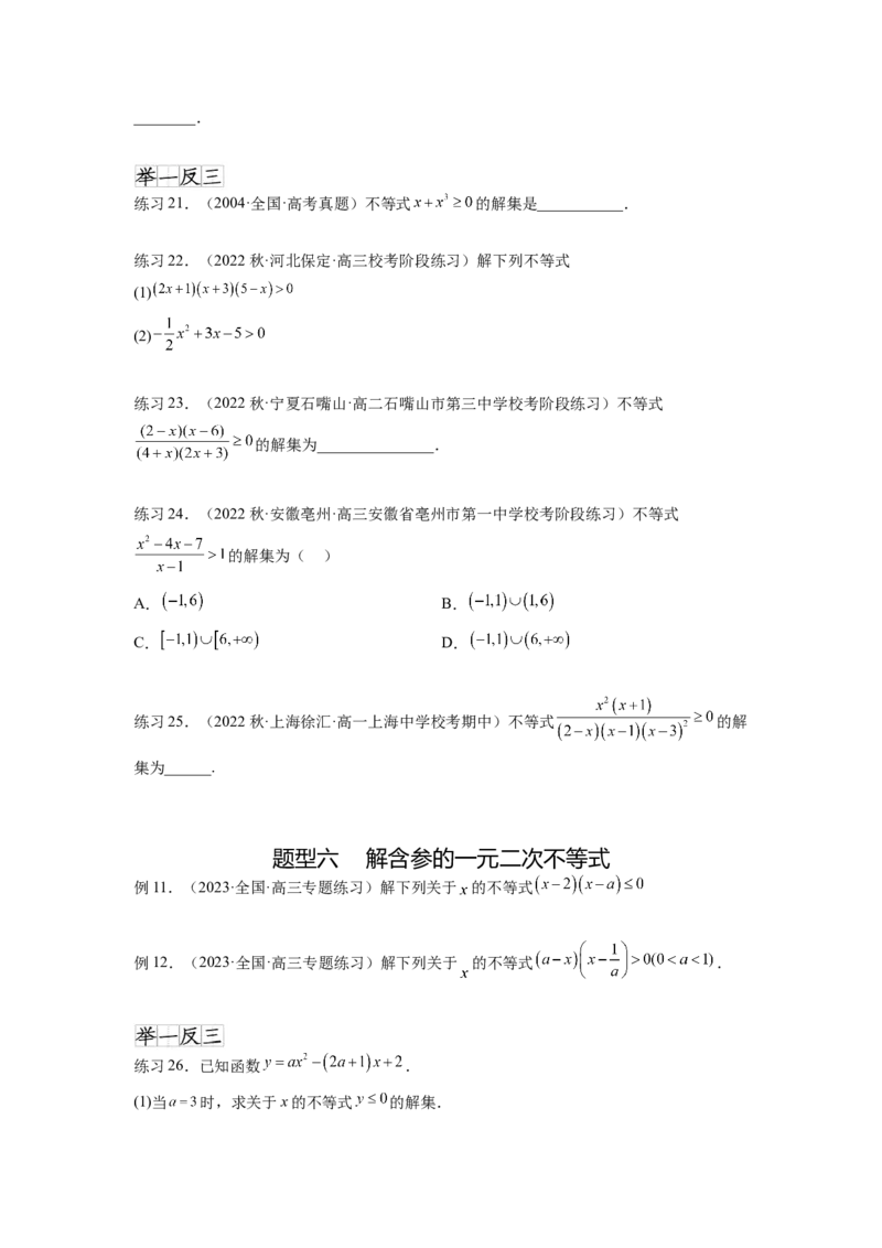 专题2.3一元二次不等式与其他常见不等式（原卷版）_02高考数学_新高考复习资料_2024年新高考资料_一轮复习资料_完备战2024年新高考数学一轮复习题型突破精练（新高考）