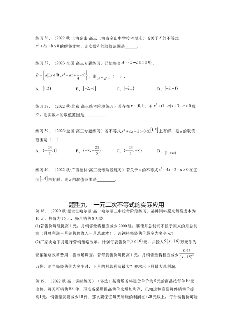专题2.3一元二次不等式与其他常见不等式（原卷版）_02高考数学_新高考复习资料_2024年新高考资料_一轮复习资料_完备战2024年新高考数学一轮复习题型突破精练（新高考）