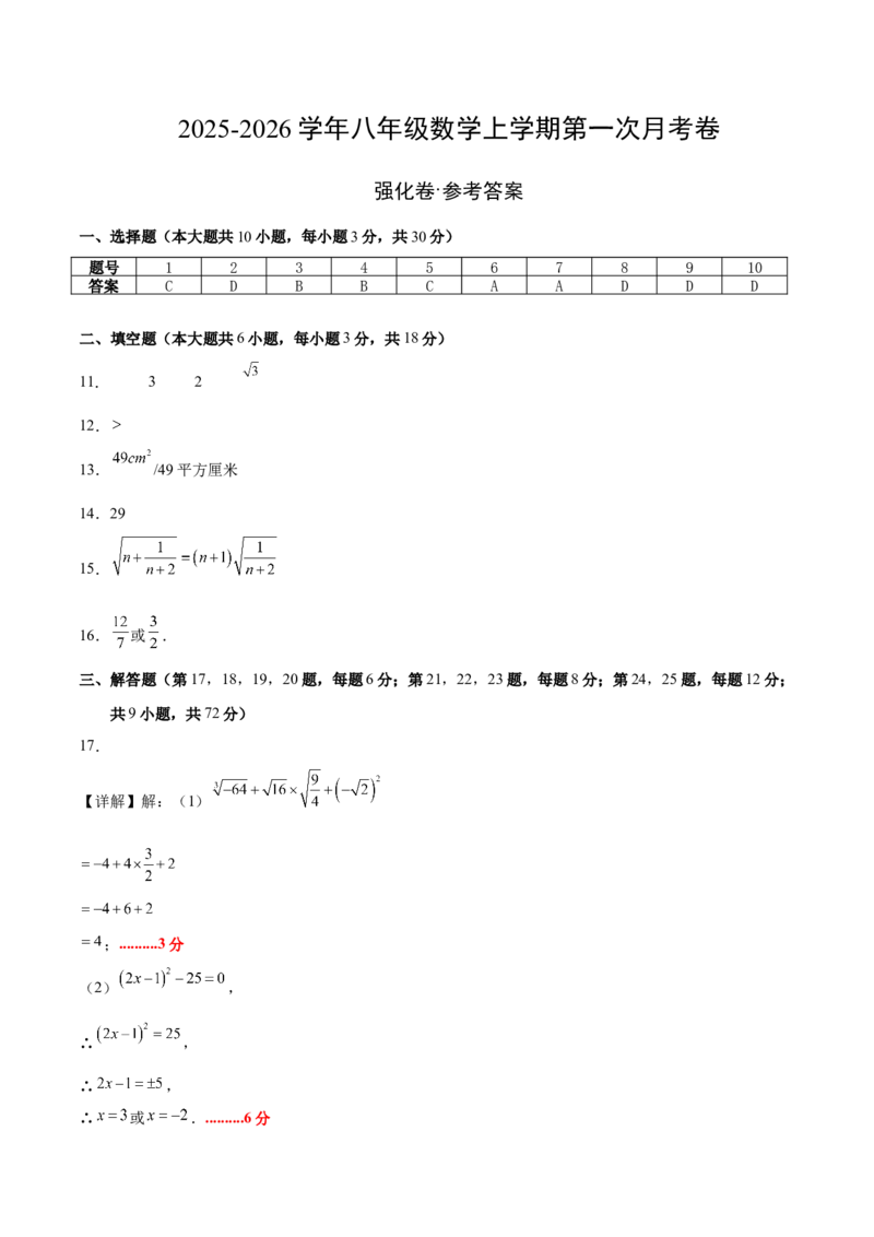 八年级数学上学期第一次月考（高效培优&middot;强化卷）（参考答案）_北师大初中数学_8上-北师大版初中数学_初中数学北师大8上-2025秋季新版_第二套推荐25_08专项讲练_阶段测试