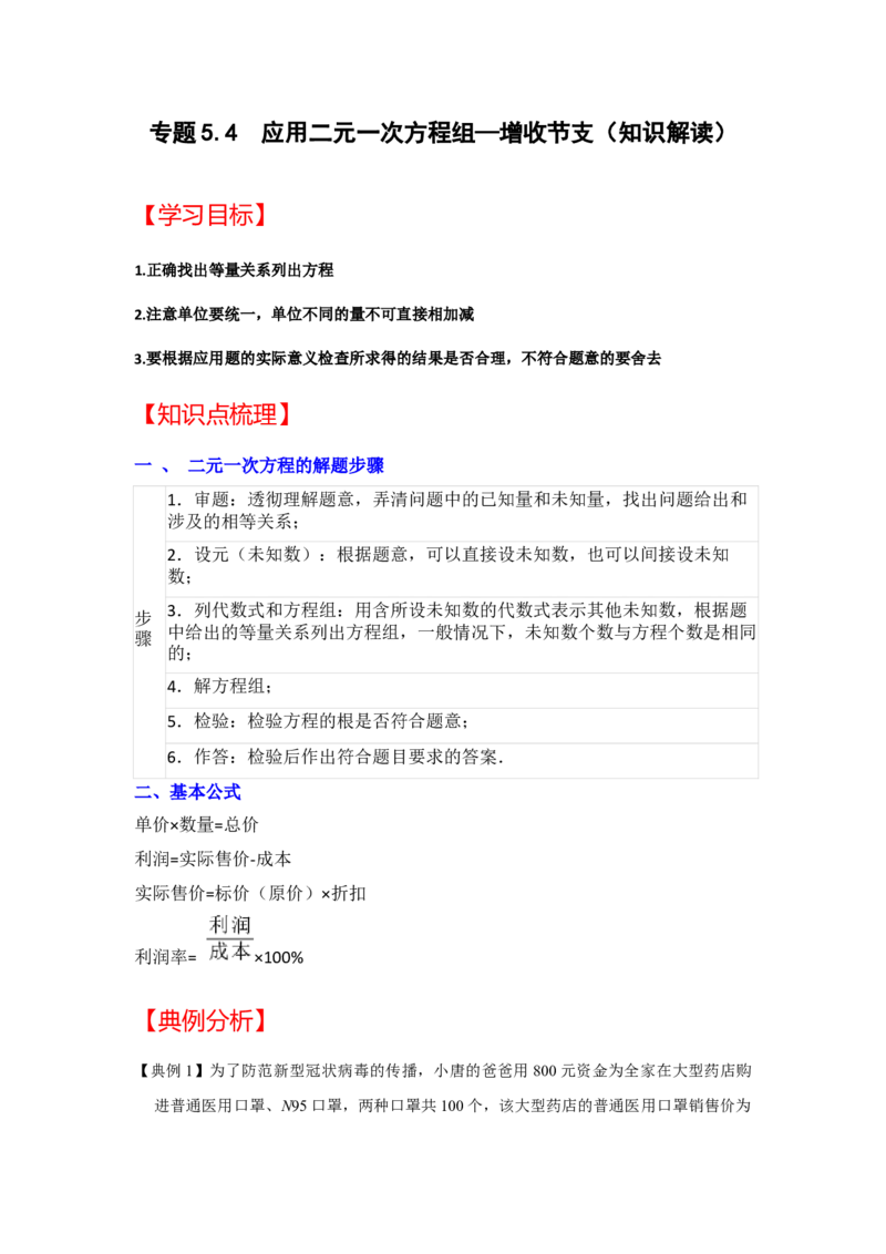 专题5.4++应用二元一次方程组&mdash;增收节支（知识解读）-2022-2023学年八年级数学上册《同步考点解读&bull;专题训练》（北师大版）_北师大初中数学_8上-北师大版初中数学_旧版_06专项讲练