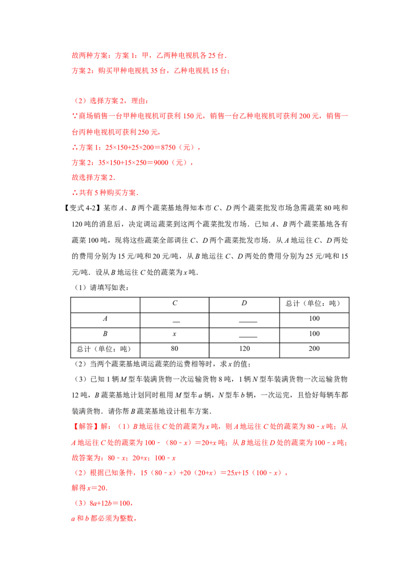 专题5.4++应用二元一次方程组&mdash;增收节支（知识解读）-2022-2023学年八年级数学上册《同步考点解读&bull;专题训练》（北师大版）_北师大初中数学_8上-北师大版初中数学_旧版_06专项讲练