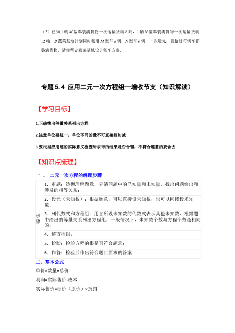 专题5.4++应用二元一次方程组&mdash;增收节支（知识解读）-2022-2023学年八年级数学上册《同步考点解读&bull;专题训练》（北师大版）_北师大初中数学_8上-北师大版初中数学_旧版_06专项讲练
