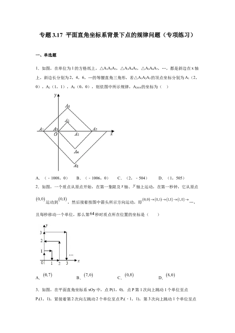 专题3.17平面直角坐标系背景下点的规律问题（专项练习）-2021-2022学年八年级数学上册基础知识专项讲练（北师大版）_北师大初中数学_8上-北师大版初中数学_旧版_06专项讲练