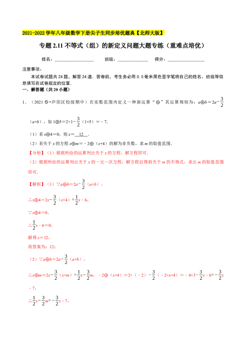 专题2.11不等式（组）的新定义问题大题专练（重难点培优）-八年级数学下册尖子生同步培优题典（解析版）北师大版_北师大初中数学_8下-北师大版初中数学_旧版-可参考_05习题试卷