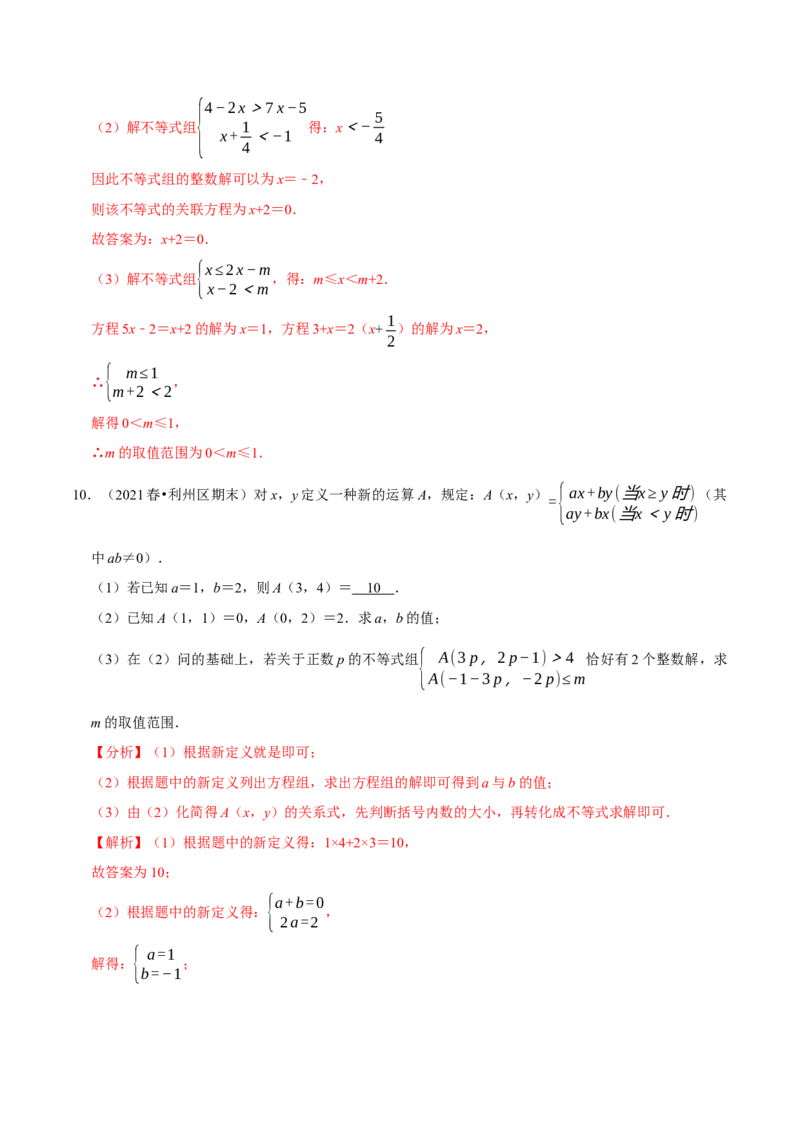 专题2.11不等式（组）的新定义问题大题专练（重难点培优）-八年级数学下册尖子生同步培优题典（解析版）北师大版_北师大初中数学_8下-北师大版初中数学_旧版-可参考_05习题试卷