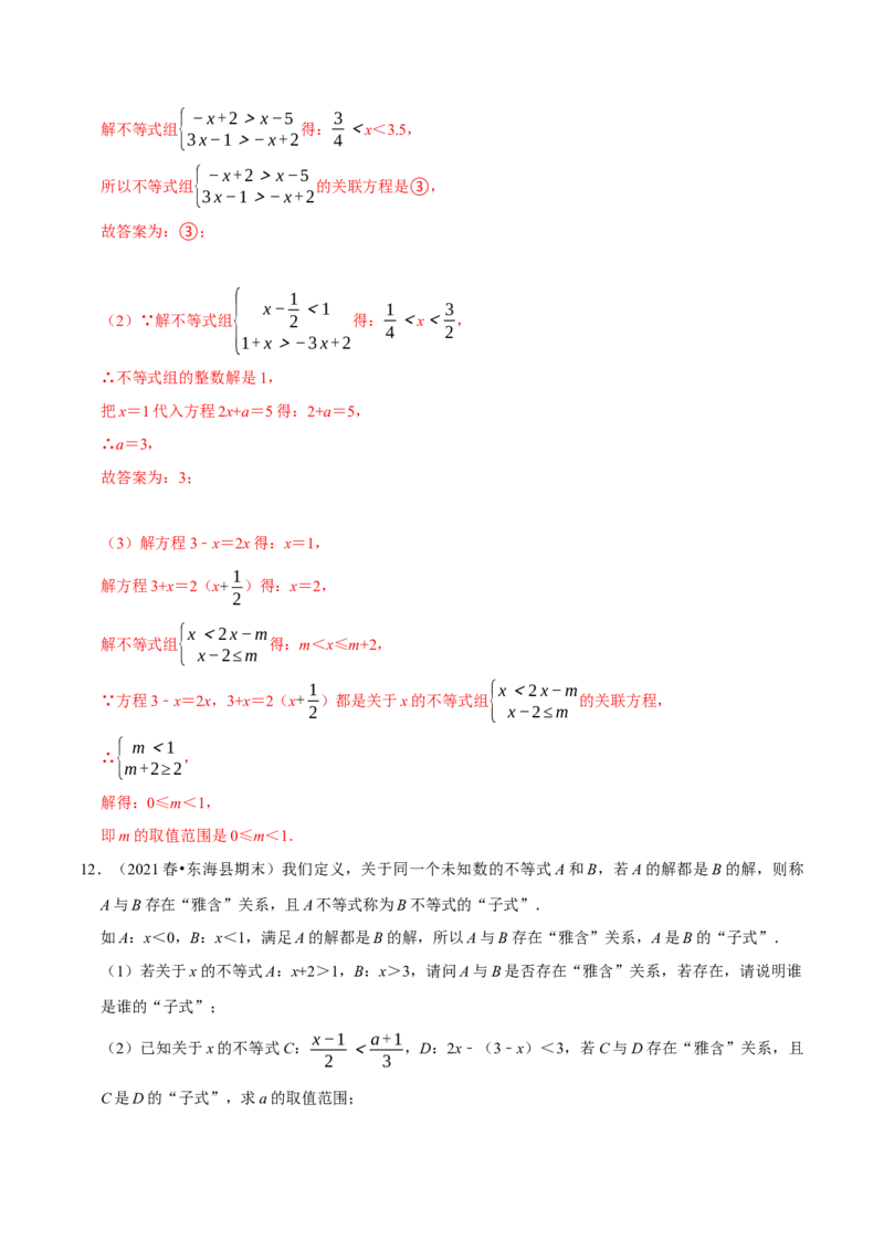 专题2.11不等式（组）的新定义问题大题专练（重难点培优）-八年级数学下册尖子生同步培优题典（解析版）北师大版_北师大初中数学_8下-北师大版初中数学_旧版-可参考_05习题试卷