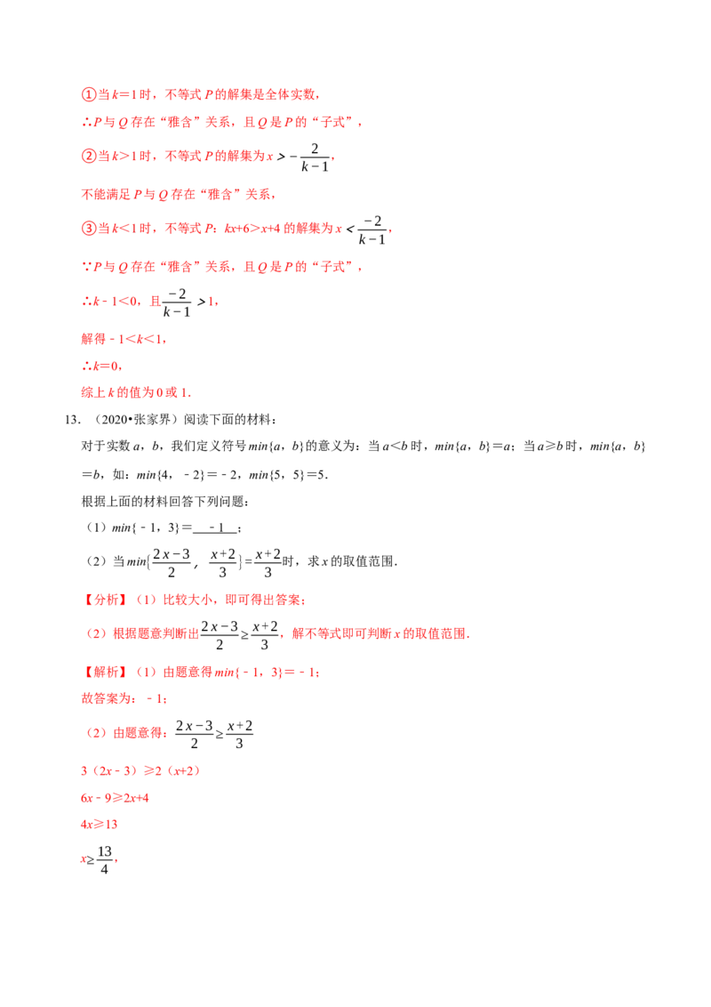 专题2.11不等式（组）的新定义问题大题专练（重难点培优）-八年级数学下册尖子生同步培优题典（解析版）北师大版_北师大初中数学_8下-北师大版初中数学_旧版-可参考_05习题试卷