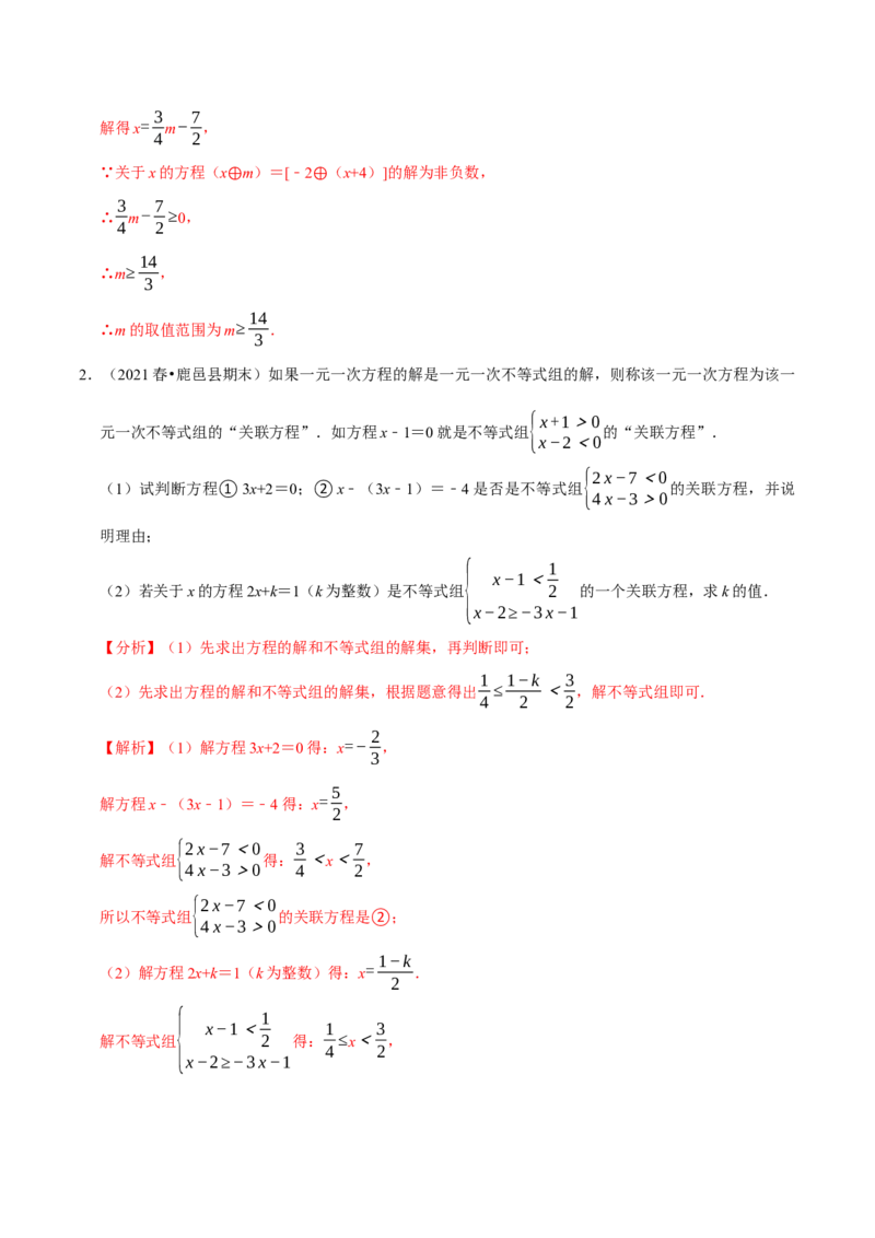 专题2.11不等式（组）的新定义问题大题专练（重难点培优）-八年级数学下册尖子生同步培优题典（解析版）北师大版_北师大初中数学_8下-北师大版初中数学_旧版-可参考_05习题试卷