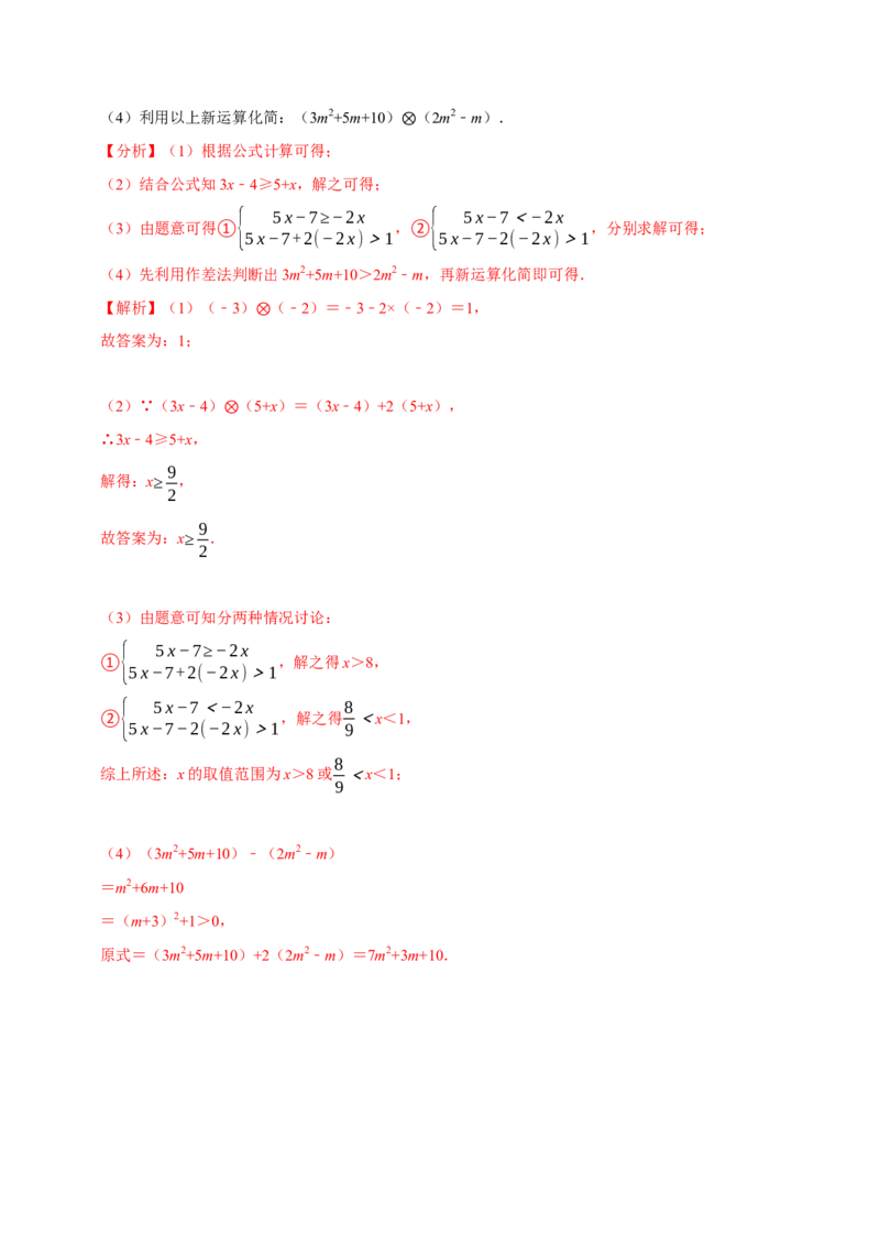 专题2.11不等式（组）的新定义问题大题专练（重难点培优）-八年级数学下册尖子生同步培优题典（解析版）北师大版_北师大初中数学_8下-北师大版初中数学_旧版-可参考_05习题试卷
