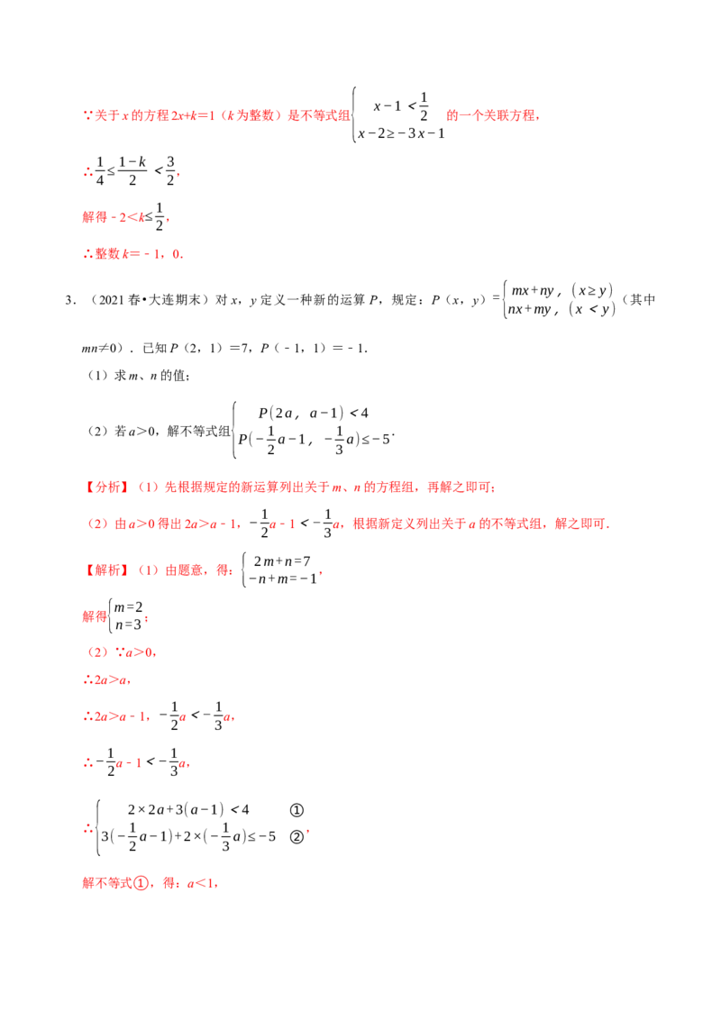 专题2.11不等式（组）的新定义问题大题专练（重难点培优）-八年级数学下册尖子生同步培优题典（解析版）北师大版_北师大初中数学_8下-北师大版初中数学_旧版-可参考_05习题试卷