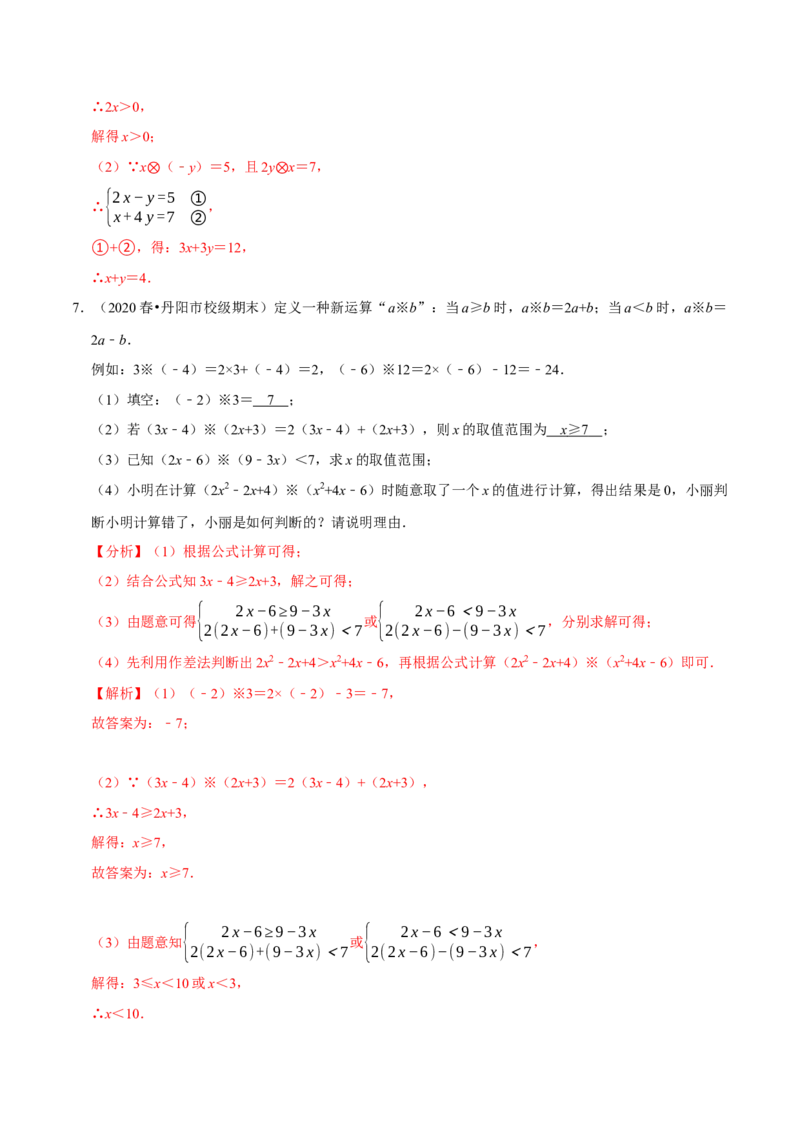 专题2.11不等式（组）的新定义问题大题专练（重难点培优）-八年级数学下册尖子生同步培优题典（解析版）北师大版_北师大初中数学_8下-北师大版初中数学_旧版-可参考_05习题试卷