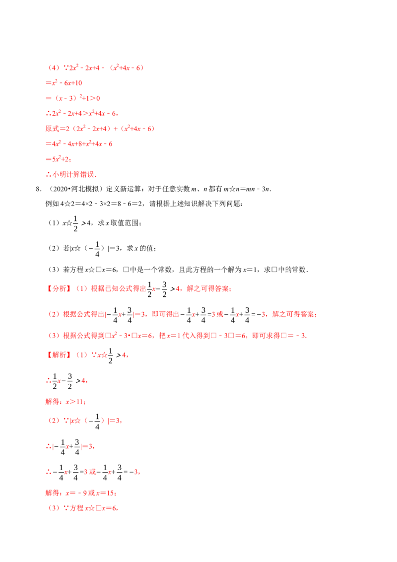专题2.11不等式（组）的新定义问题大题专练（重难点培优）-八年级数学下册尖子生同步培优题典（解析版）北师大版_北师大初中数学_8下-北师大版初中数学_旧版-可参考_05习题试卷
